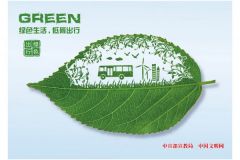 《綠色生活，低碳出行》